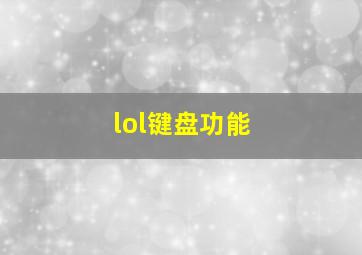 lol键盘功能