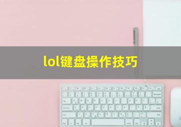 lol键盘操作技巧