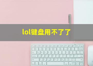 lol键盘用不了了