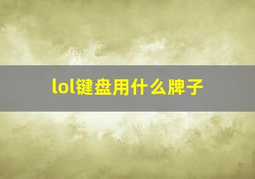 lol键盘用什么牌子