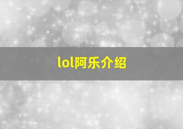 lol阿乐介绍