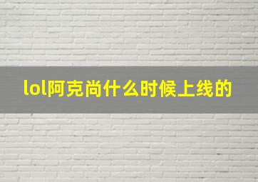 lol阿克尚什么时候上线的