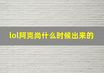 lol阿克尚什么时候出来的