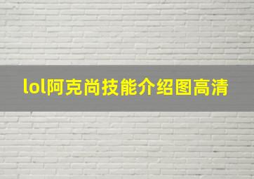 lol阿克尚技能介绍图高清