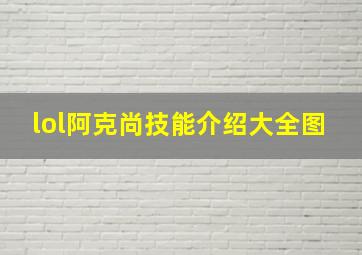 lol阿克尚技能介绍大全图