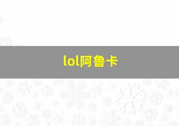 lol阿鲁卡