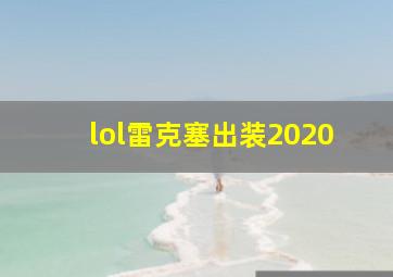 lol雷克塞出装2020