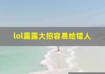 lol露露大招容易给错人