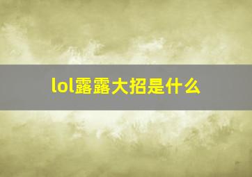 lol露露大招是什么