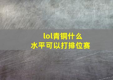 lol青铜什么水平可以打排位赛