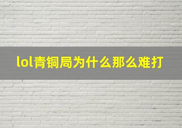 lol青铜局为什么那么难打