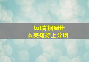 lol青铜局什么英雄好上分啊