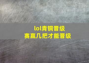 lol青铜晋级赛赢几把才能晋级