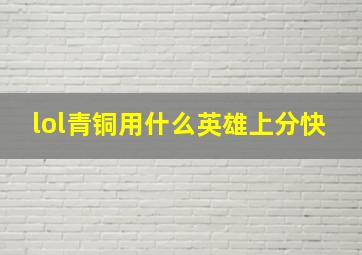 lol青铜用什么英雄上分快