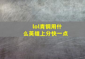 lol青铜用什么英雄上分快一点