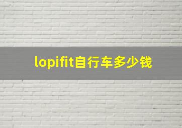 lopifit自行车多少钱