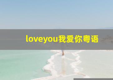 loveyou我爱你粤语