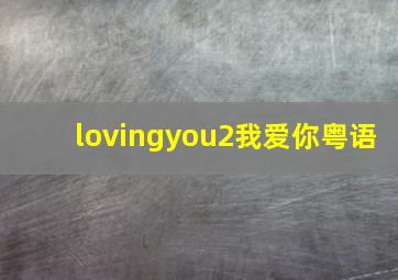 lovingyou2我爱你粤语