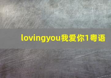 lovingyou我爱你1粤语