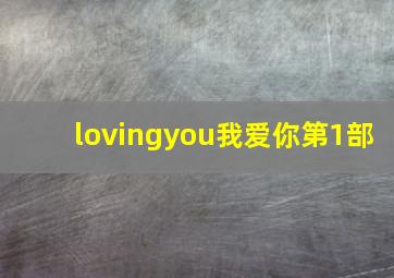 lovingyou我爱你第1部