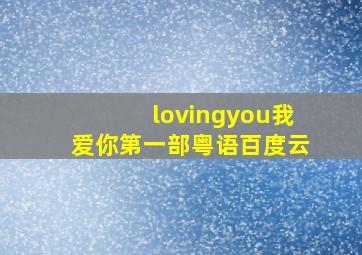 lovingyou我爱你第一部粤语百度云