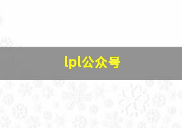 lpl公众号