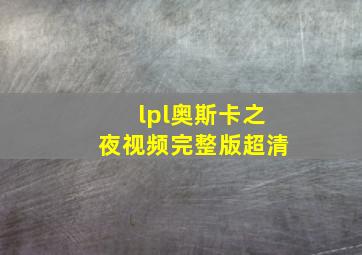 lpl奥斯卡之夜视频完整版超清