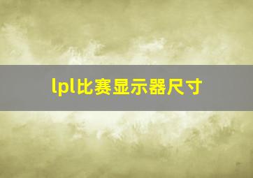 lpl比赛显示器尺寸