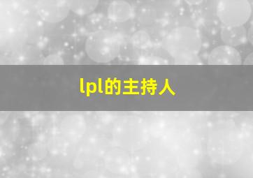 lpl的主持人