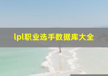 lpl职业选手数据库大全