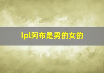 lpl阿布是男的女的