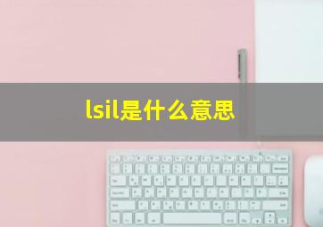 lsil是什么意思