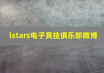 lstars电子竞技俱乐部微博