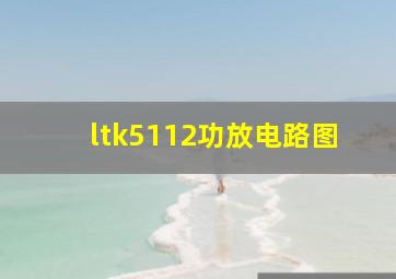 ltk5112功放电路图