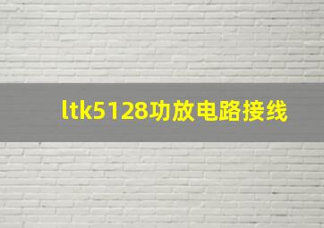 ltk5128功放电路接线