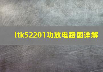 ltk52201功放电路图详解