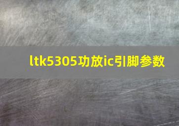 ltk5305功放ic引脚参数