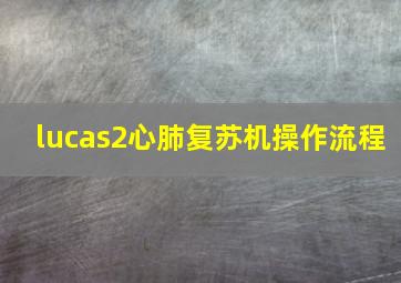 lucas2心肺复苏机操作流程