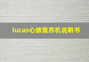 lucas心肺复苏机说明书