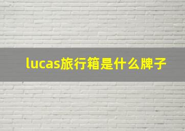 lucas旅行箱是什么牌子