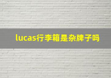 lucas行李箱是杂牌子吗