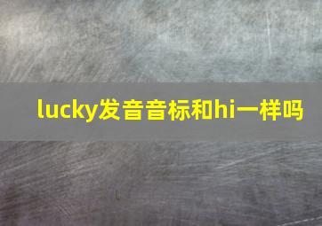 lucky发音音标和hi一样吗