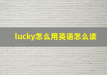 lucky怎么用英语怎么读