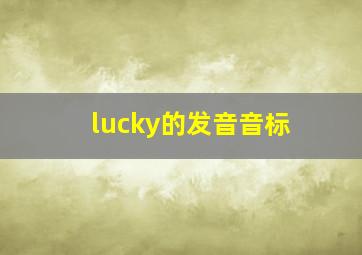 lucky的发音音标