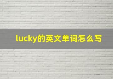 lucky的英文单词怎么写