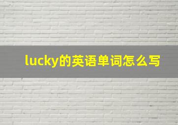 lucky的英语单词怎么写