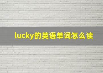 lucky的英语单词怎么读