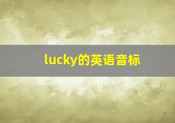 lucky的英语音标