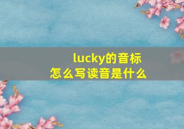 lucky的音标怎么写读音是什么