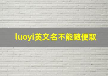 luoyi英文名不能随便取